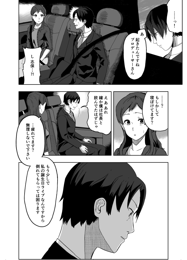[C97新刊先行全文公開]
北沢志保結婚前夜、彼女を娘のように可愛がっていたプロデューサーは何とも言えない気持ちでいた。しかしそんな彼はひょんな事から志保から告白された過去の日にタイムスリップして……。 2/8 