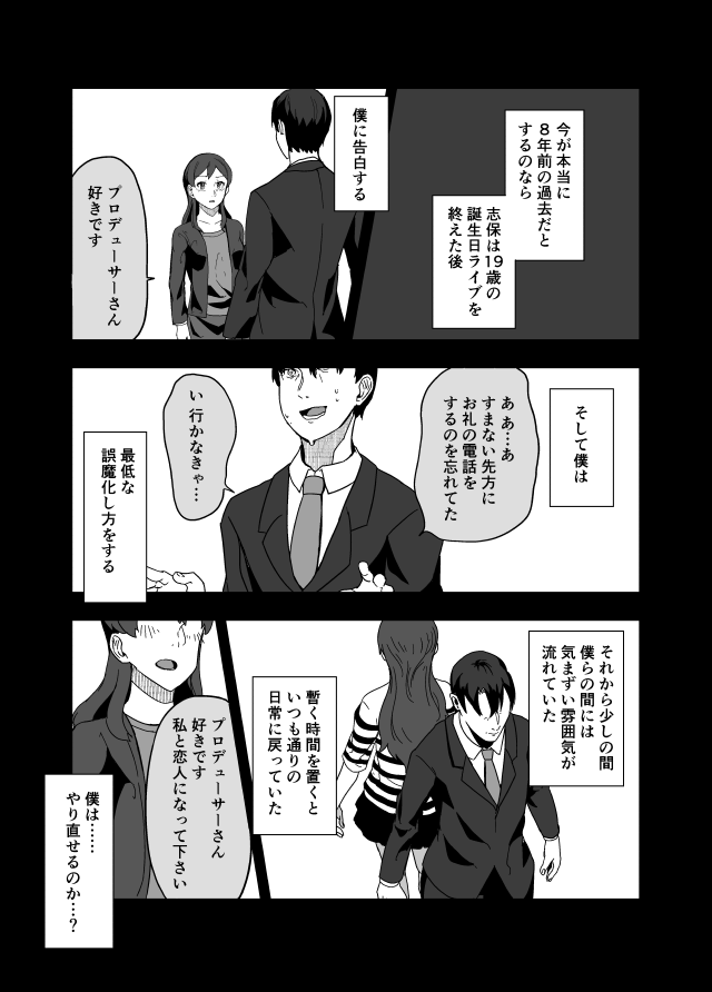 [C97新刊先行全文公開]
北沢志保結婚前夜、彼女を娘のように可愛がっていたプロデューサーは何とも言えない気持ちでいた。しかしそんな彼はひょんな事から志保から告白された過去の日にタイムスリップして……。 4/8 
