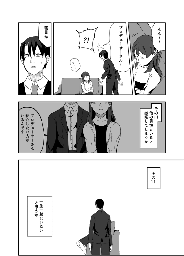 [C97新刊先行全文公開]
北沢志保結婚前夜、彼女を娘のように可愛がっていたプロデューサーは何とも言えない気持ちでいた。しかしそんな彼はひょんな事から志保から告白された過去の日にタイムスリップして……。 5/8 
