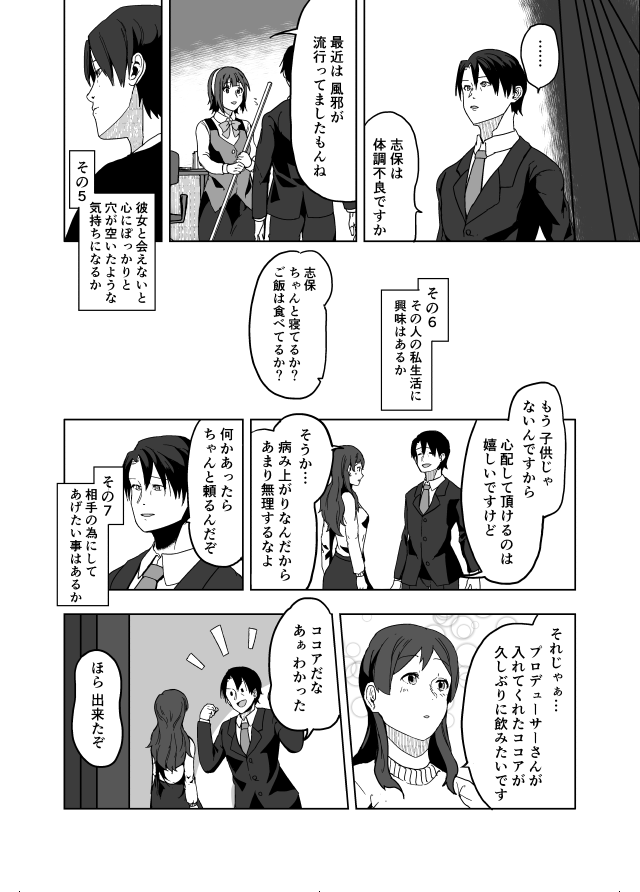 [C97新刊先行全文公開]
北沢志保結婚前夜、彼女を娘のように可愛がっていたプロデューサーは何とも言えない気持ちでいた。しかしそんな彼はひょんな事から志保から告白された過去の日にタイムスリップして……。 5/8 