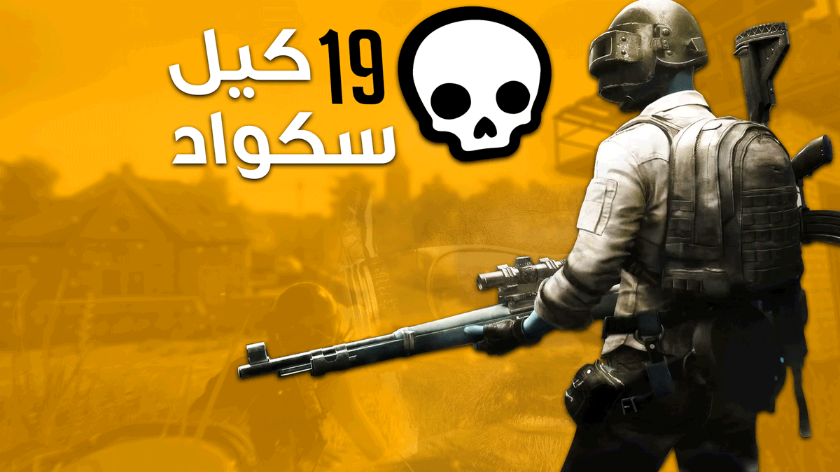 WeAreDevilz's tweet photo. 📽️ : مقطع جديد #ببجي_موبايل من @_aboal3z 
لاتنسون تشوفونه 🔥

🔗 : https://t.co/YZteUPbhLe https://t.co/frbjiHinuG