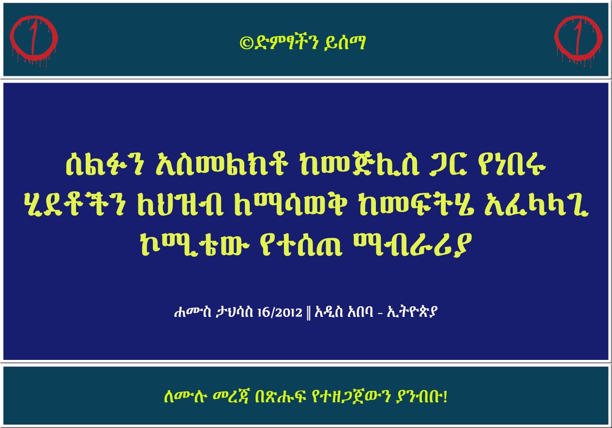 DimtsachinYisem's tweet photo. #EthioMuslims #EthioMuslimCommittee
ሰልፉን አስመልክቶ ከመጅሊስ ጋር የነበሩ ሂደቶችን ለህዝብ ለማሳወቅ ከመፍትሄ አፈላላጊ ኮሚቴው የተሰጠ ማብራሪያ
አርብ ታህሳስ 17/2012 || አዲስ አበባ - ኢትዮጵያ
©ድምፃችን ይሰማ
https://t.co/4flIza4ITz https://t.co/guTE0HowVB