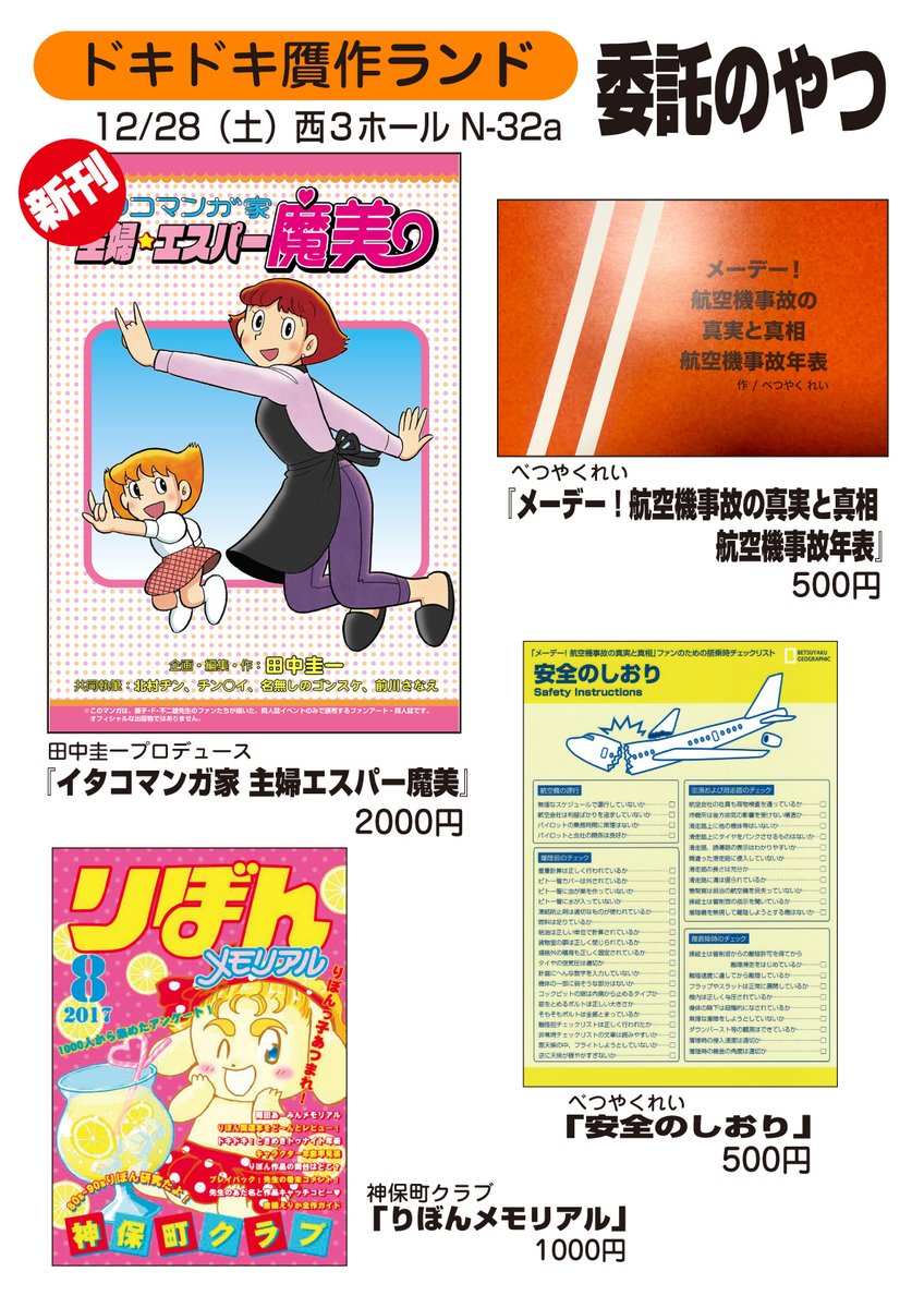 本日のお品書き!新刊「贋作まんがRock」には、サザ○さんネタのおまけ紙がつきます。その他、委託で「イタコマンガ家 主婦エスパー魔美」同人誌。べつやくれいさんのメーデーグッズ(年表&安全のしおり)、りぼん同人誌など。12月28日(土)西3ホール N-32a「ドキドキ贋作ランド」にてっ! #C97告知 