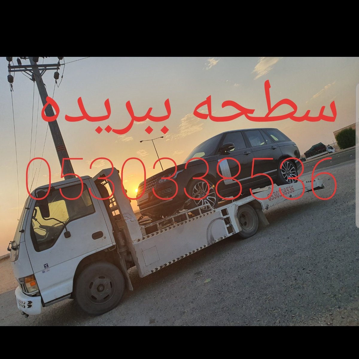 #سطحه_بريده 
#سطحة_القصيم
#سطحة_ببريده
#سطحه_في_بريده
#رقم_سطحه