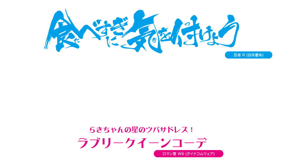 アニメのフォント アイカツオンパレード アイカツ格言 忍者 R ロマン雪 W9 T Co Muzog3tmqm アイカツオンパレード Aikatsuonparade 忍者 ロマン雪