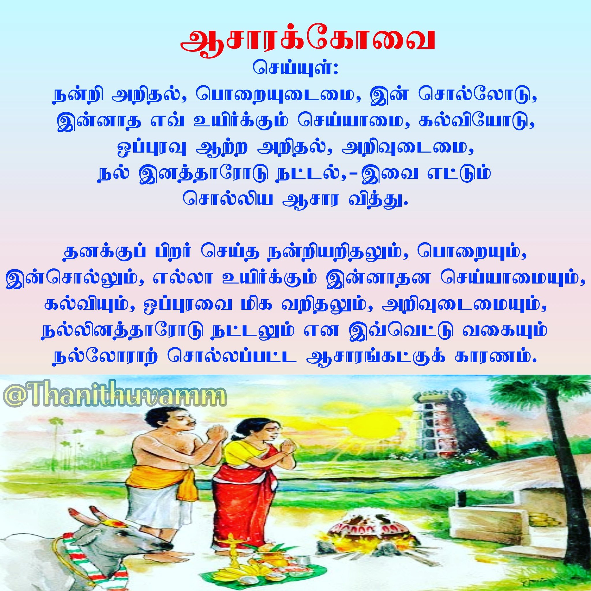 Thanithuvamm on X: ஆசாரக்கோவை #Thanithuvamm #தனித்துவம் #Asarakovai  #ஆசாரக்கோவை #tamillovers #tamilanda #tamilquote #tamilkavithaikal  #tamillovememes #tamilmemes #Tamilkavithai #tamil #quotes🖋 #quotestamil  #quotesoflife ...