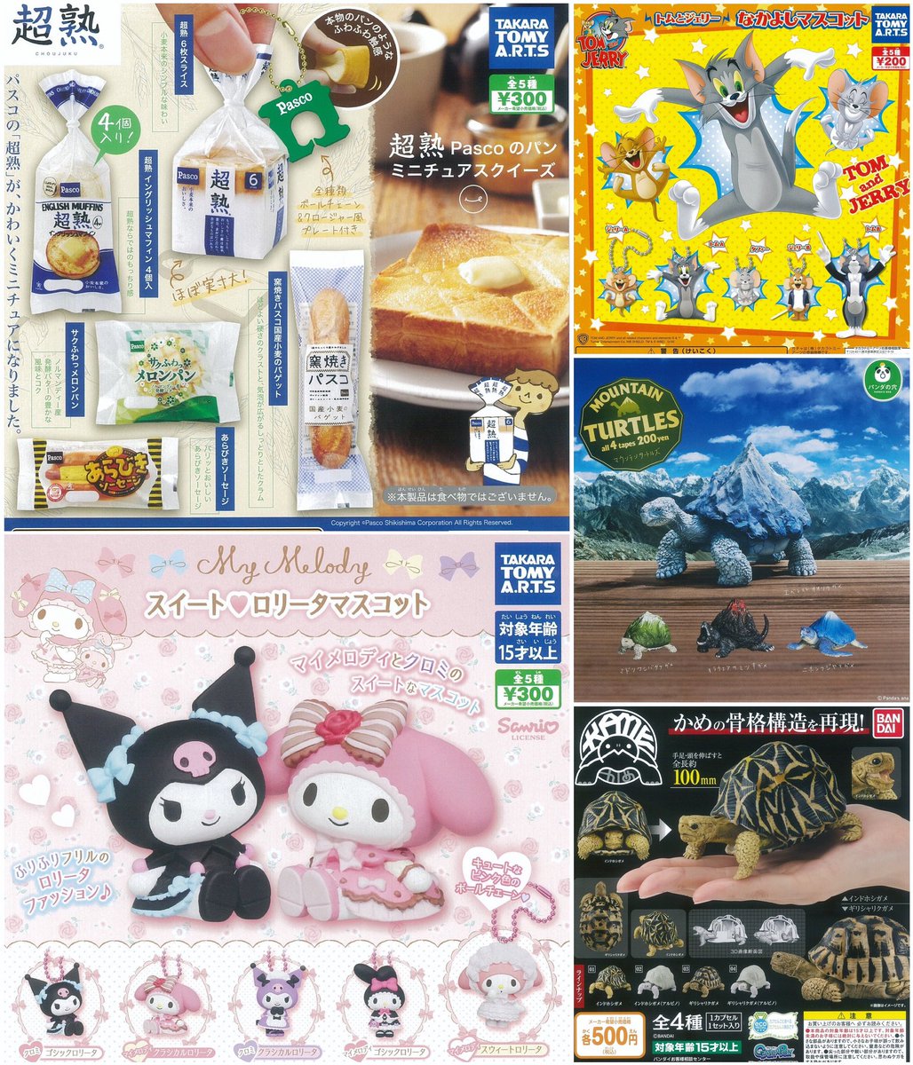 スプリング ガチャ En Twitter ガチャnews 12 27付 ガチャ人気ランキング キデイランド大阪梅田店 超熟 Pascoのパン ミニチュアスクイーズ マイメロディ スイート ロリータマスコット トムとジェリー なかよしマスコット マウンテンタートルズ