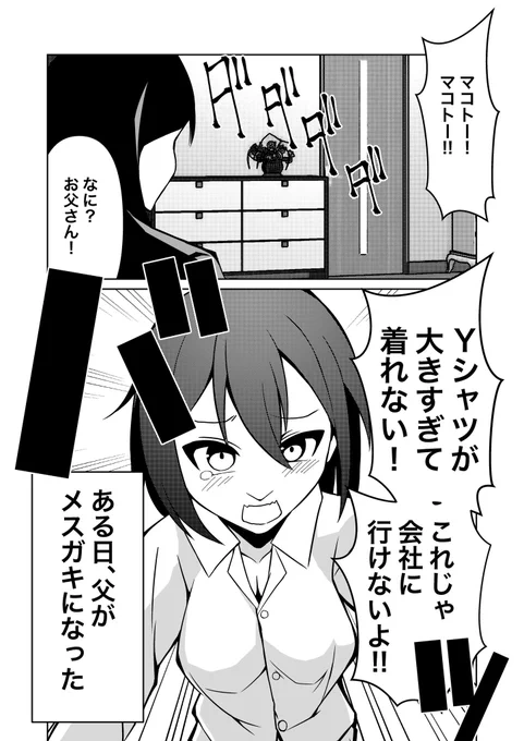 お父さんがメスガキになった話です 