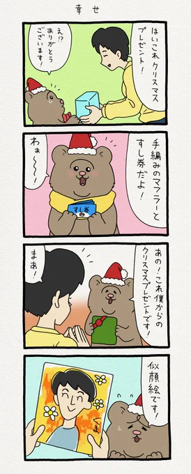 8コマ漫画 悲熊「幸せ」 第二弾悲熊スタンプ発売中!→  