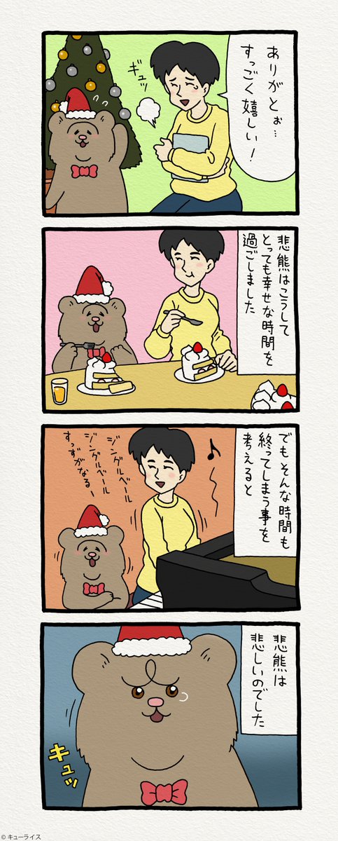 8コマ漫画 悲熊「幸せ」https://t.co/jNU35zY6Z5 第二弾悲熊スタンプ発売中!→  