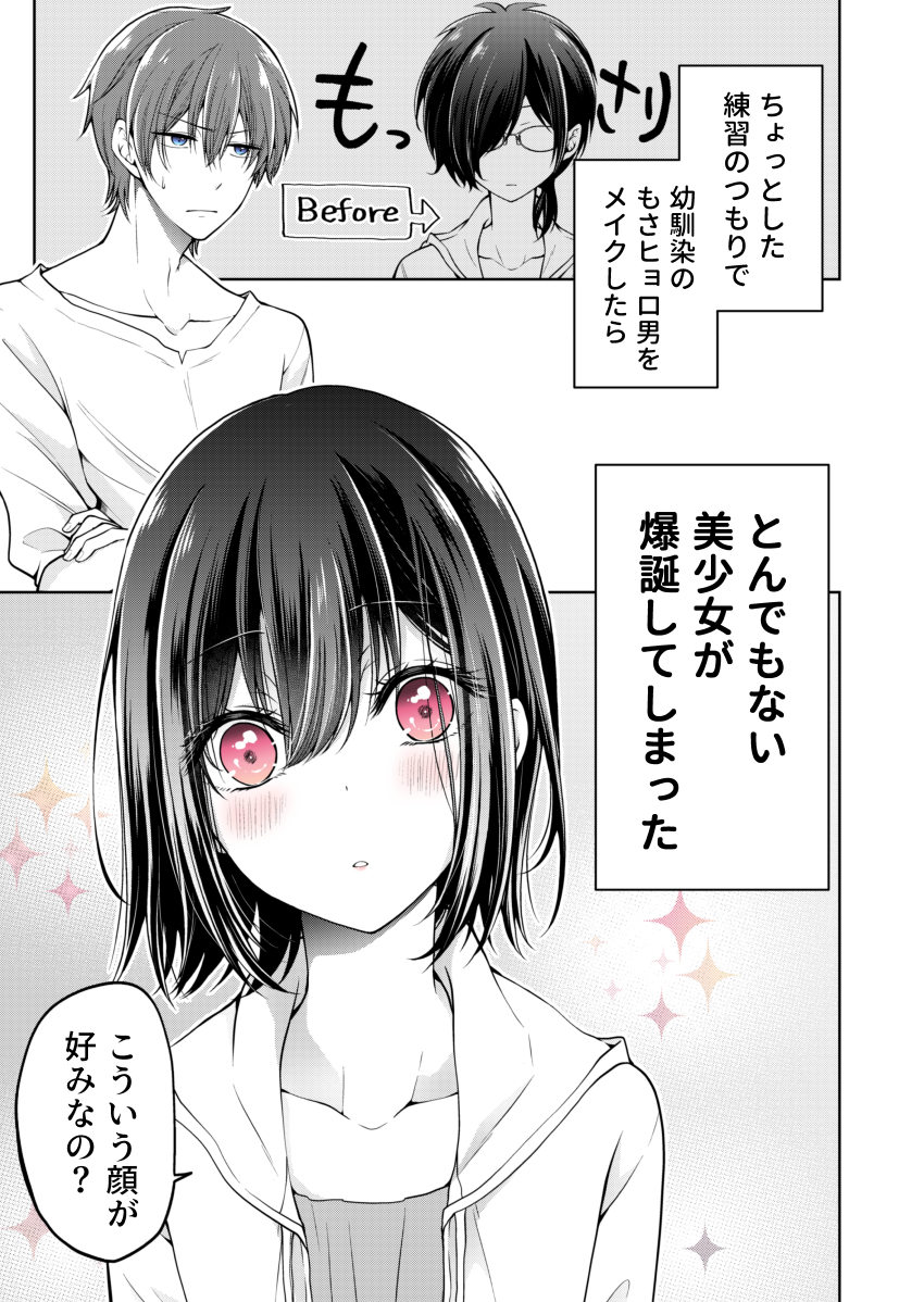 【創作漫画】幼馴染(♂)を女の子にしてしまった話 #2 