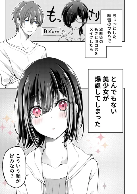 【創作漫画】幼馴染()を女の子にしてしまった話 #2 