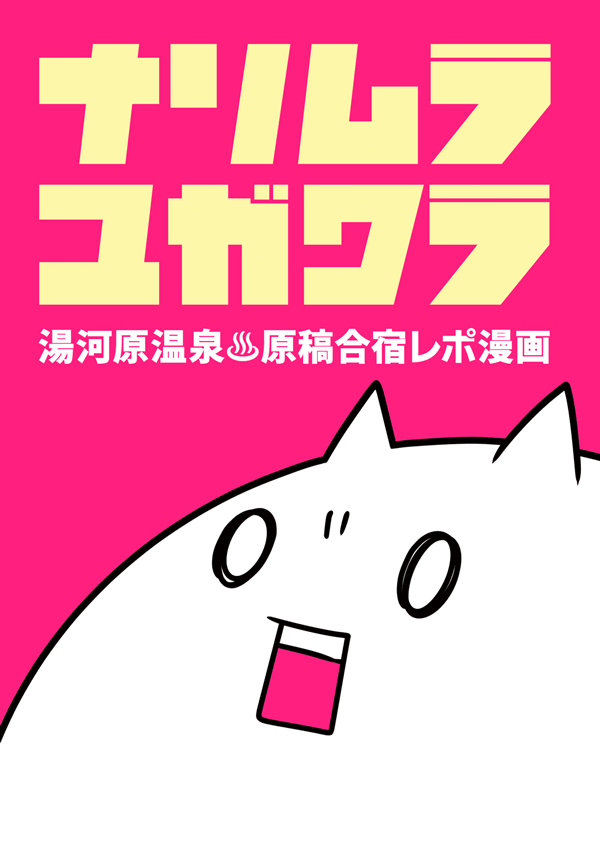 同人誌ですが湯河原♨️原稿合宿レポ漫画もよろしく!
コラボキャンペーンもやってます!
とらのあな通販→https://t.co/6WADNDMdyR
