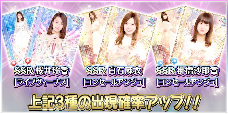 ⭐️【予告】SSRフェス（3/3）⭐️ 今回のSSRフェスで、桜井玲香の