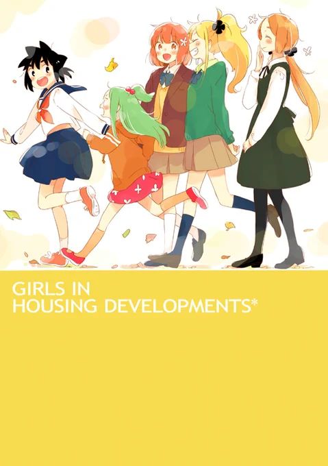 【C97のお知らせ】
三日目の30日(月)「西G-12a・爽快主婦」にてサークル参加します。今回すみません新刊はありません…ので、以前出した少女公団本(16p/300円)を持っていきます。新刊にも出てくる子が初登場する本なので、未読の方はこの機会にぜひよろしくお願いいたします～ 