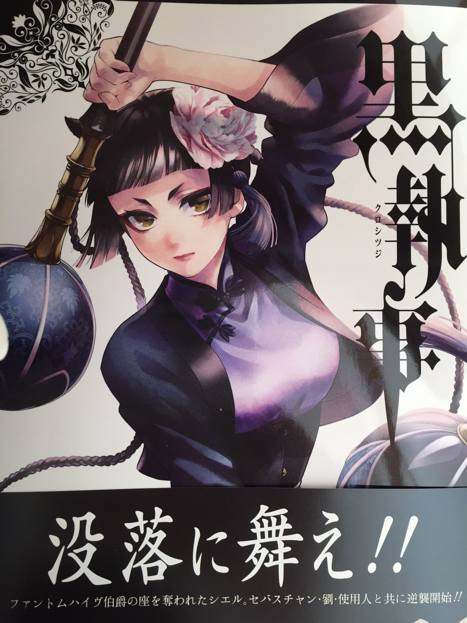ありとなし Twitterren 黒執事 29巻 劉が裏切るかもと思ってたけど イエス マイロード を見ると大丈夫な気がした セバスチャンと劉のチャイナ服も 藍猫とメイリンのメイド服も素敵で可愛い盛りだくさん 次回はメイリンの過去 戦闘回 闘うメイリン好きなんだ