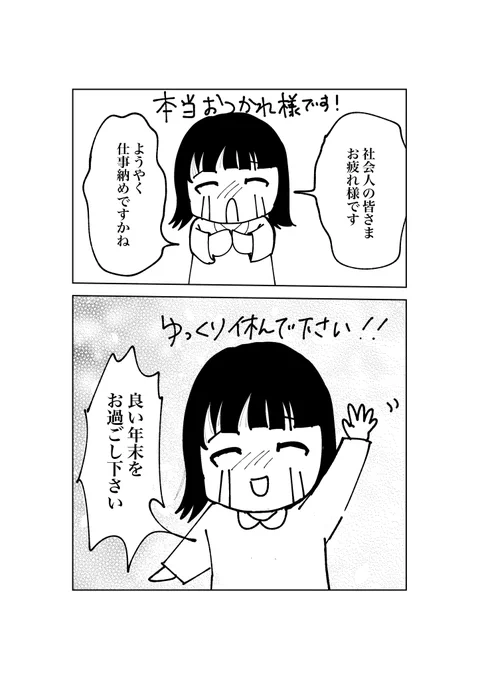 【仕事納め】
おはようございます!
毎日マンガ41日目です。

#2020年2月17日まで毎朝8時更新
#エッセイ 