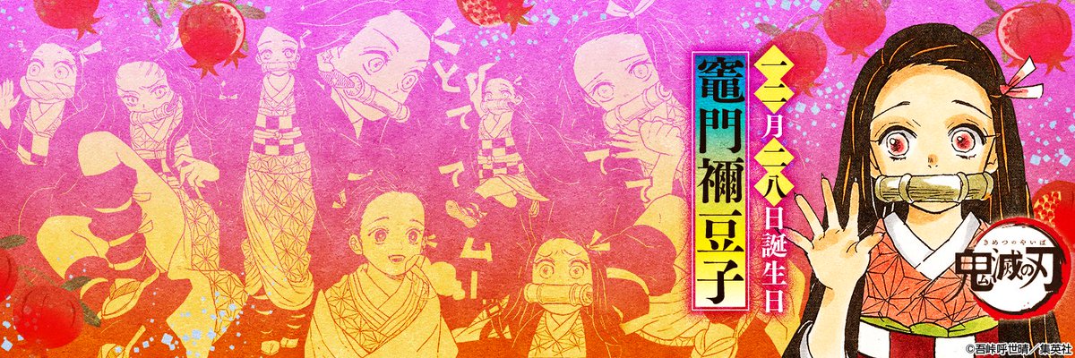 本日12月28日は竈門禰豆子の誕生日 善逸役の下野紘さんがお祝い テンション高くて笑った あにまんch