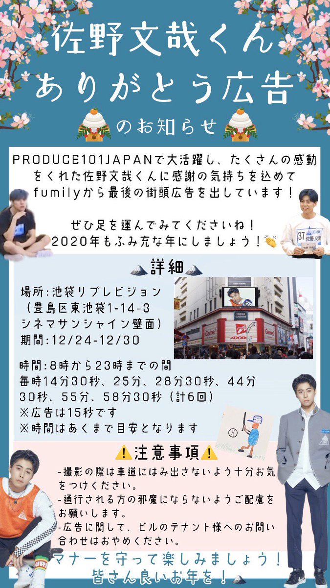 fumily_ad's tweet photo. 【#佐野文哉 くん、ありがとう広告】
放映5日目👏！残り3日！週末たくさんの方に観ていただけますように����本日も放映時間は8時〜23時・1時間に6回流れます。詳しくは画像をチェック！

※12月中のありがとう広告の掲示・広告BGMへの楽曲使用については、代理店を通して運営様より許可を頂きました🙏🏻 https://t.co/JBYOgs5dYq