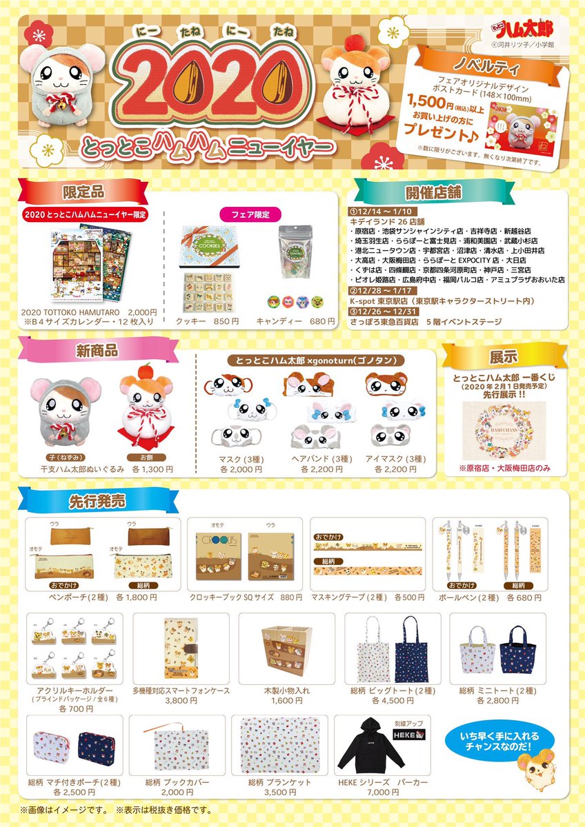 三英貿易株式会社 フェア情報 いよいよ本日から K Spot東京駅店 東京駅キャラクターストリート内 にて とっとこハムハムニューイヤー がスタート 先行 限定グッズやお買い上げ特典も 1月17日までの開催です 皆さまのお越しをお待ちして