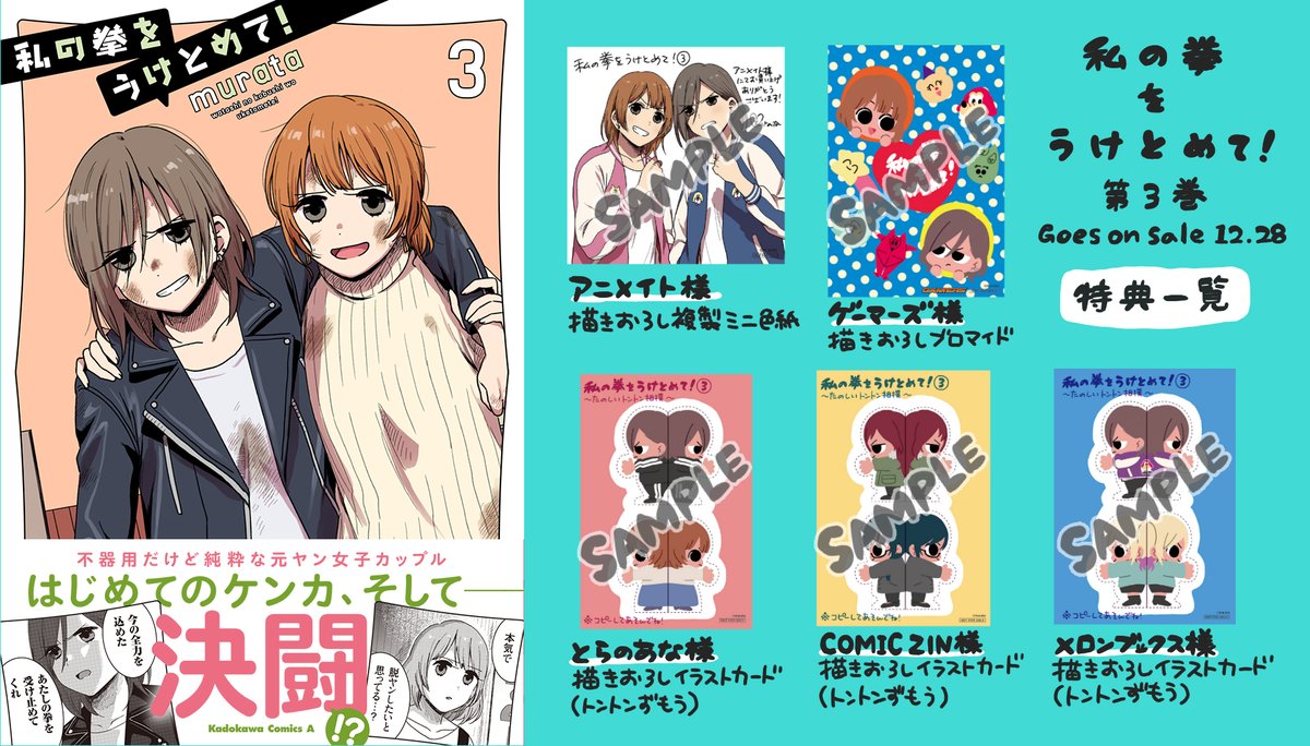 【お知らせ】
私の拳をうけとめて！3巻が12月28日の本日発売となりました！
画像は表紙と店舗特典のまとめです

（関連情報をこちらのツイートにスレッドで追加していきたいと思います）