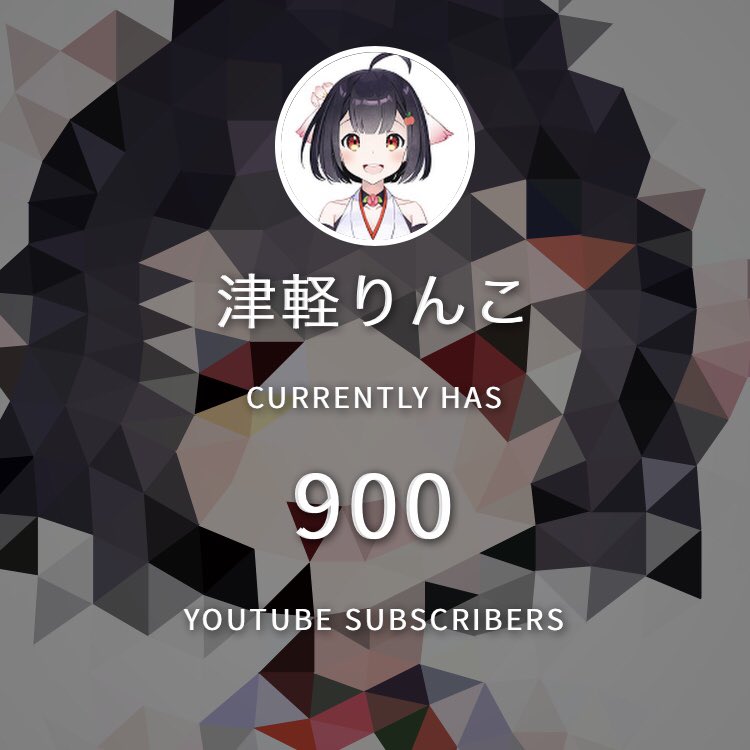 tsugaru_nepuko's tweet image. .@tsugaru_rinko 

りんこちゃんのYouTube登録者９００人突破してだよ😳✨

デビューから2ヶ月も経ってないのに、たげだすごいじゃ〜〜\(*ˊᗜˋ*)/✨

#津軽りんこ
#ご当地VTuber倶楽部
#東北地方はっすたぐ