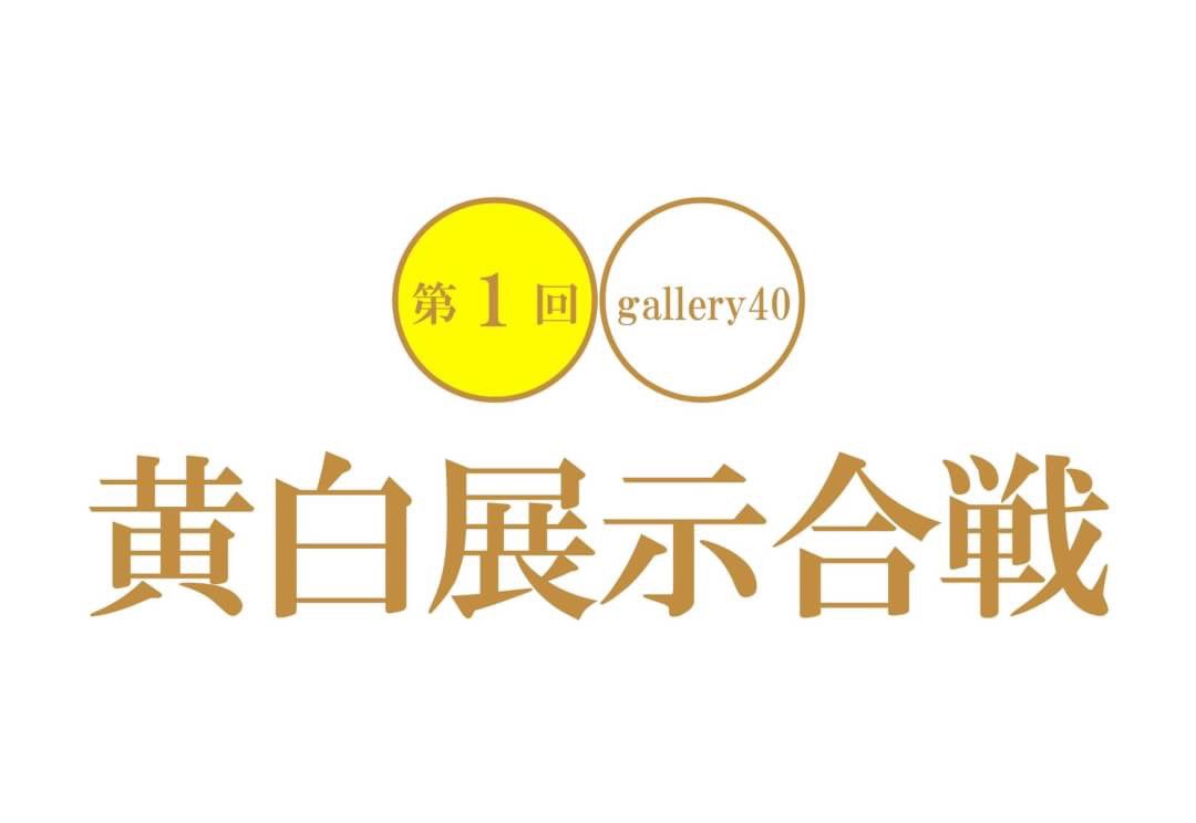 roythemoon's tweet image. 『黄白展示合戦』
2019.12.28(sat)&amp;amp;12.29(sun)
13:00〜20:00
※土日のみの開催です

今年最後に面白いものを見て
時の流れを感じてみませんか？

#gallery40 #studioplus #名古屋ギャラリー #名古屋フォトスタジオ #名古屋展示 #名古屋写真