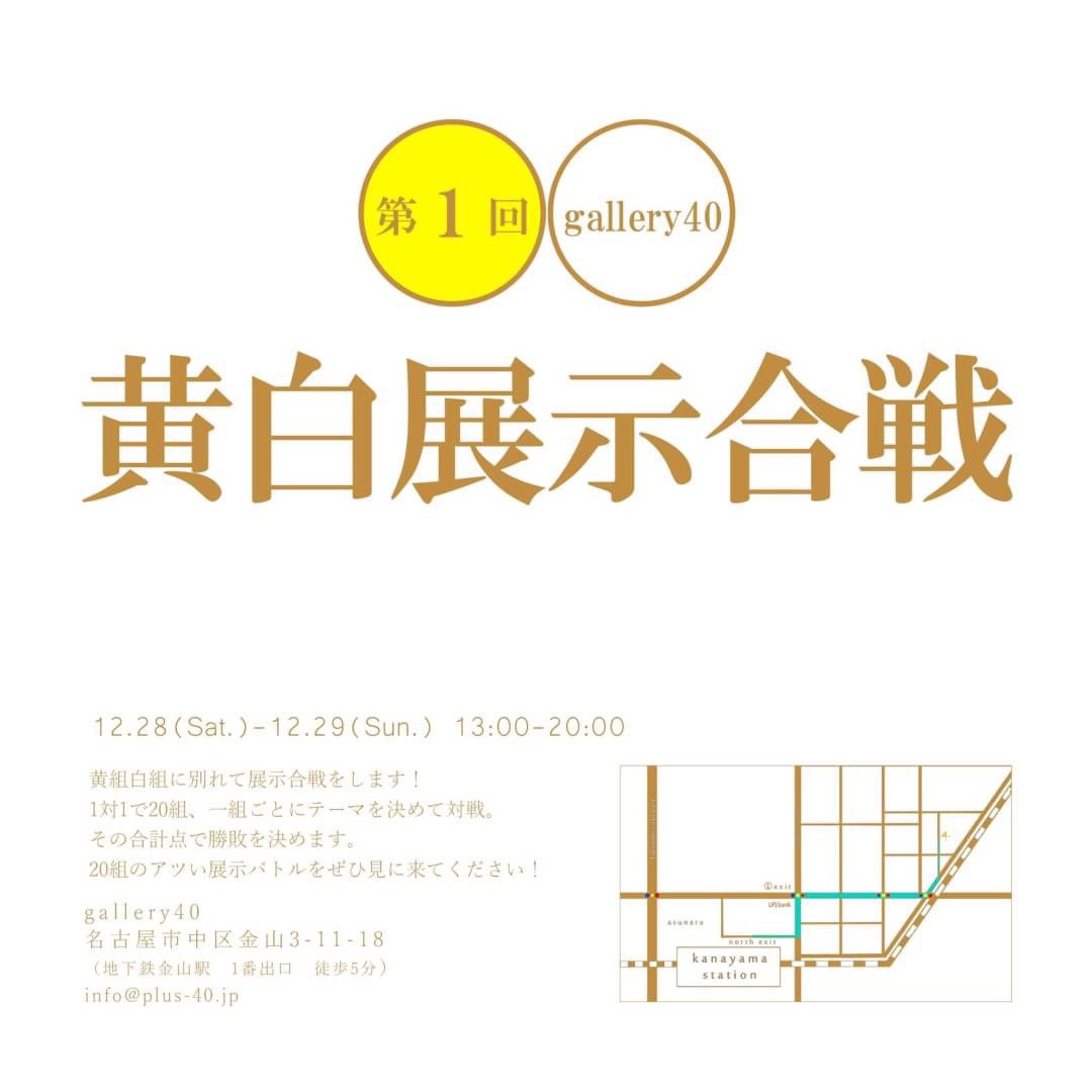 roythemoon's tweet image. 『黄白展示合戦』
2019.12.28(sat)&amp;amp;12.29(sun)
13:00〜20:00
※土日のみの開催です

今年最後に面白いものを見て
時の流れを感じてみませんか？

#gallery40 #studioplus #名古屋ギャラリー #名古屋フォトスタジオ #名古屋展示 #名古屋写真