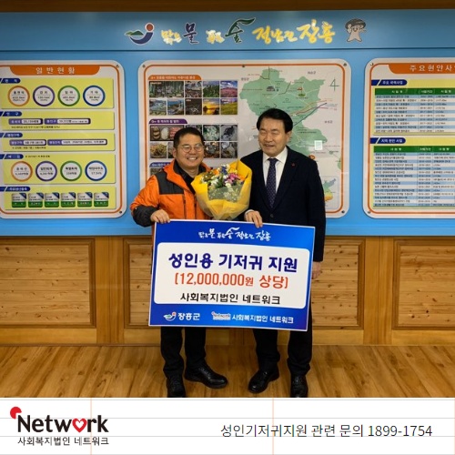 사회복지법인 네트워크는 12월 17일 #장흥군청 과 #물품지원 전달식을 진행하였습니다. 사회복지법인 네트워크의 후원으로 진행된 이번 물품 전달식은 장흥군 소재에 있는 면, 읍의 추천으로 #성인용 #기저귀 가 필요한  총 207가정에게 1,200만원 상당의...
자세히보기 >>
url.kr/wi6QlH