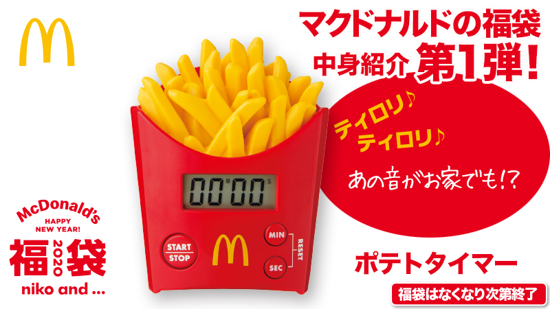 ポテトタイマー 福袋 2020 マクドナルド青い方のタオル