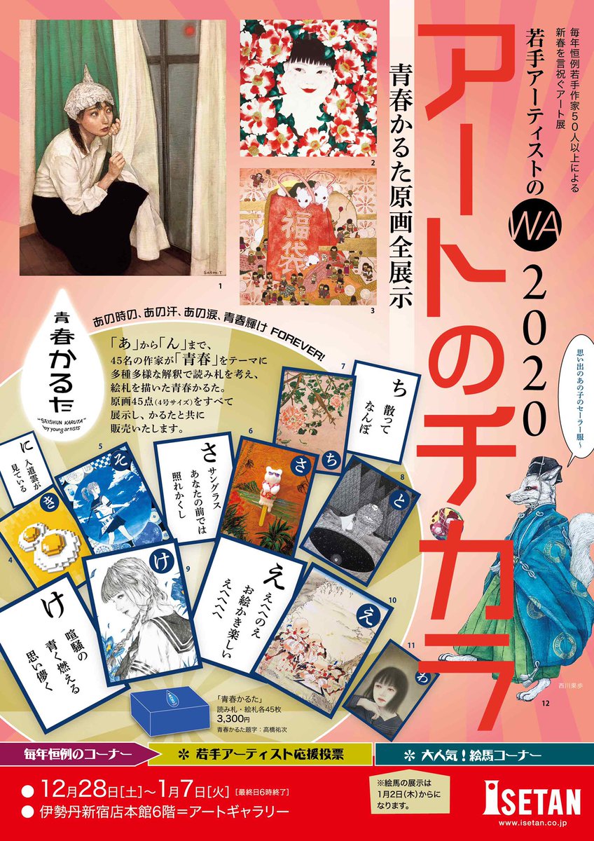 展示案内?
?アートのチカラ?
2019年12月28日(土)~1月7日(火)※最終日午後6時閉場
※2019年度の最終日は12月28日(土)17時まで。2020年度の開催は1月2日(木)10時から。
会場:伊勢丹新宿店本館6階アートギャラリー
絵馬やかるた原画も出品させて頂いてます?よろしくお願いします〜?