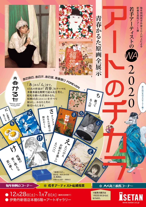 展示案内?

?アートのチカラ?
2019年12月28日(土)～1月7日(火)※最終日午後6時閉場
※2019年度の最終日は12月28日(土)17時まで。2020年度の開催は1月2日(木)10時から。
会場:伊勢丹新宿店本館6階アートギャラリー

絵馬やかるた原画も出品させて頂いてます?よろしくお願いします〜? 