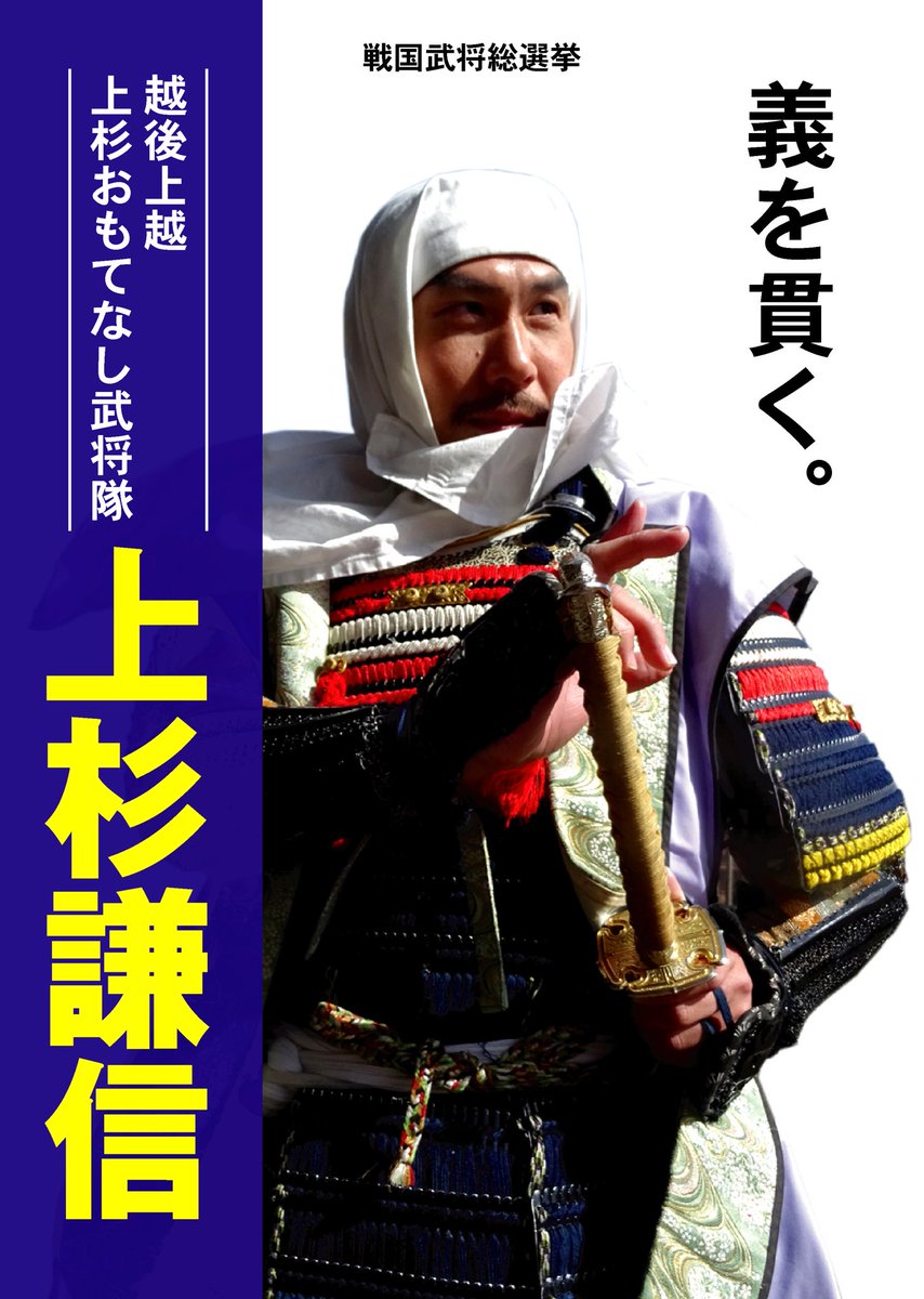 ট ইট র 公式 越後上越 上杉おもてなし武将隊 本日12月28日 土 よる6時56分 4時間sp 国民10万人がガチ投票 戦国武将総選挙 放送 上杉軍はランクインなるか 戦国武将総選挙 上杉謙信 上杉景勝 直江兼続 越後上越上杉おもてなし武将隊