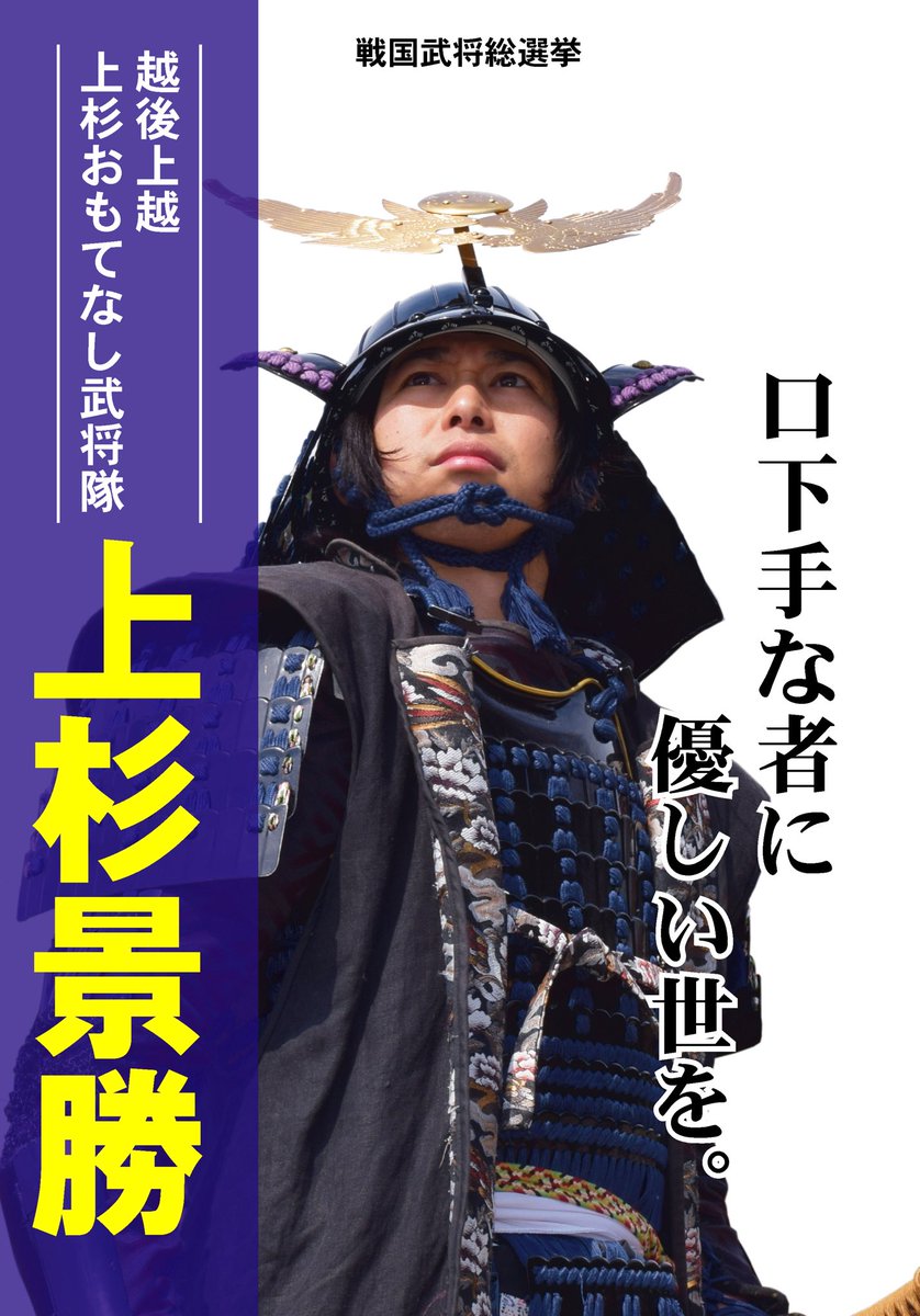 ট ইট র 公式 越後上越 上杉おもてなし武将隊 本日12月28日 土 よる6時56分 4時間sp 国民10万人がガチ投票 戦国武将総選挙 放送 上杉軍はランクインなるか 戦国武将総選挙 上杉謙信 上杉景勝 直江兼続 越後上越上杉おもてなし武将隊