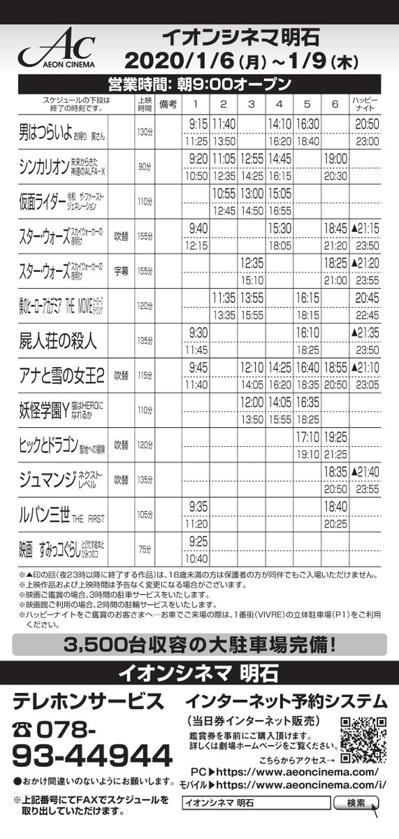 イオンシネマ明石 على تويتر 1月6日 月 1月9日 木 のスケジュールです 1月6日 月 より通常通り9 00 営業をしております