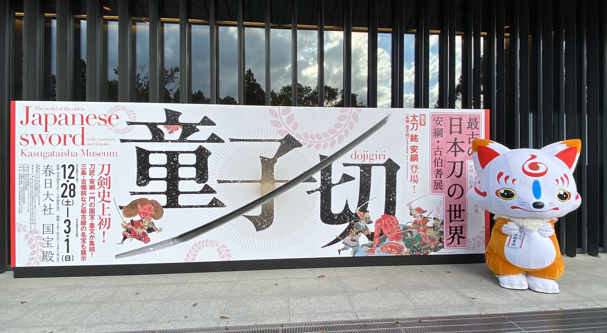 かのこ 山のカフェ 菊一文珠四郎包永 最古の日本刀の世界 安綱 古伯耆展 刀剣史上初 日本刀の最古級の刀匠 安綱一門の 国宝 重文が春日大社に集結 春日大社 国宝殿にて開催中 期間 19年12 28 土 年3 1日 日 10 00 17 00 入館16 30