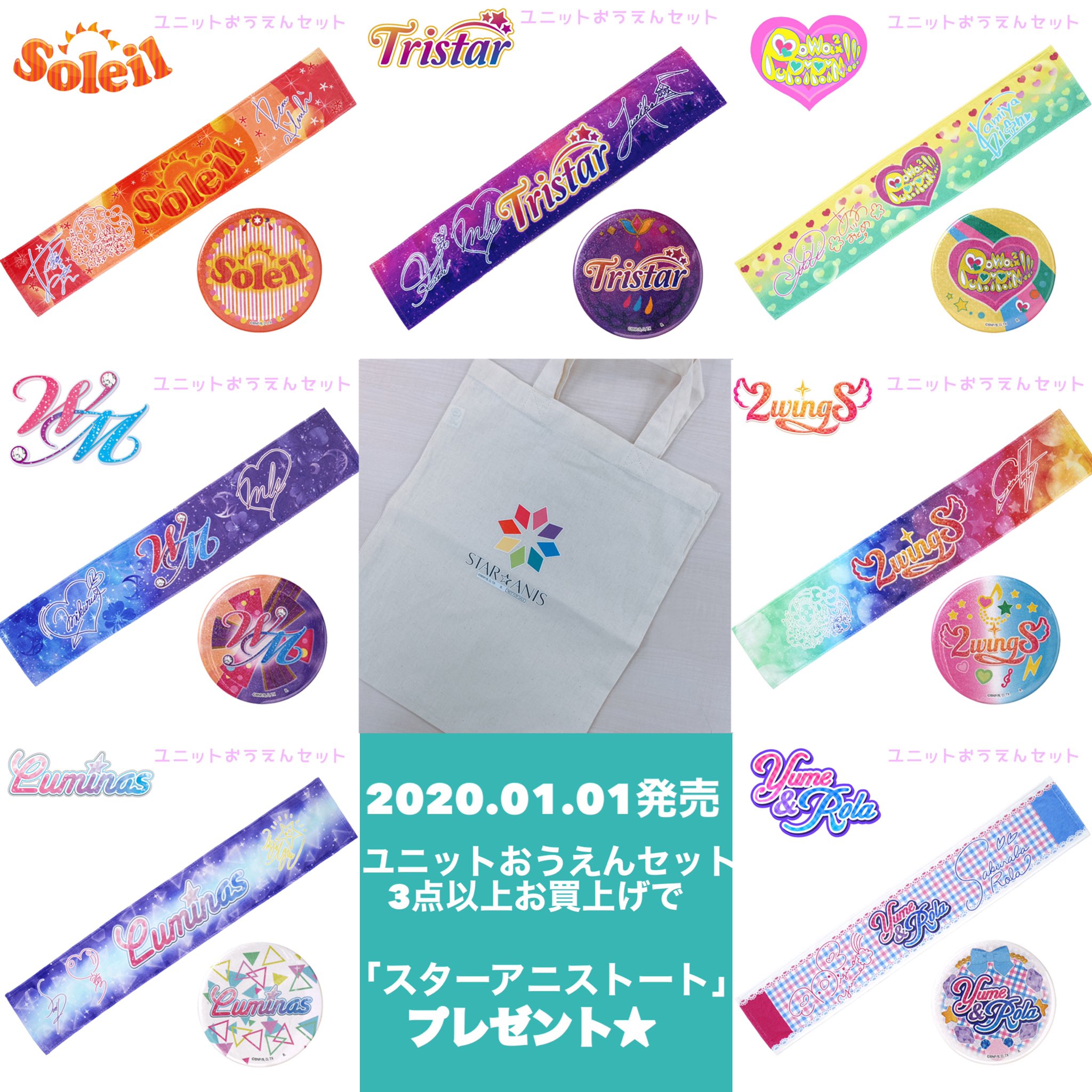 アイカツ ユニットおうえんグッズセット 4点バラ売り可 アイカツ！スタイル ユニットおうえんグッズセット【第2弾