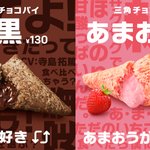 マクドナルドの三角チョコパイのアンケートが白熱!あなたは黒派それともあまおう派