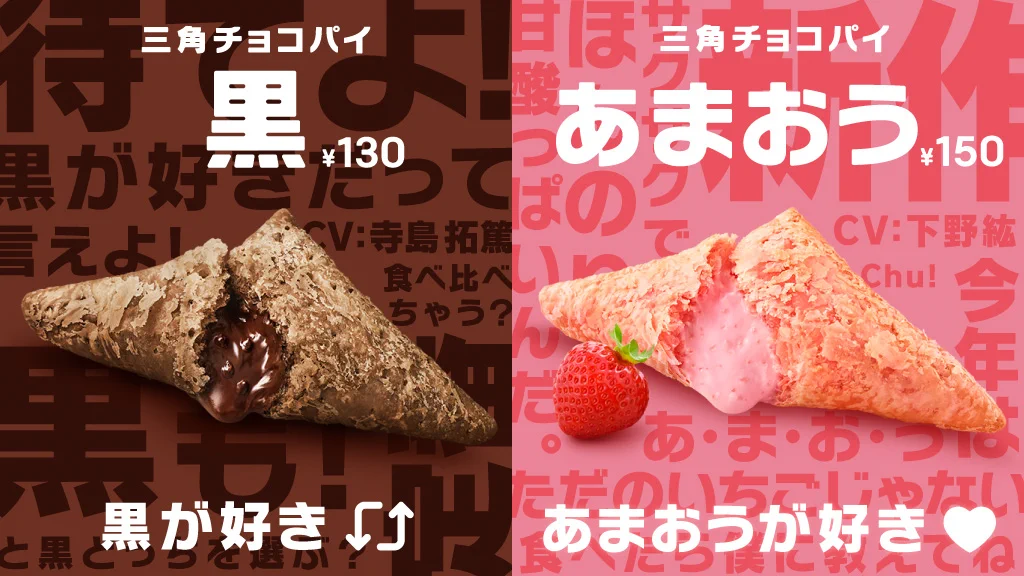 マクドナルドの三角チョコパイのアンケートが白熱！あなたは黒派それともあまおう派