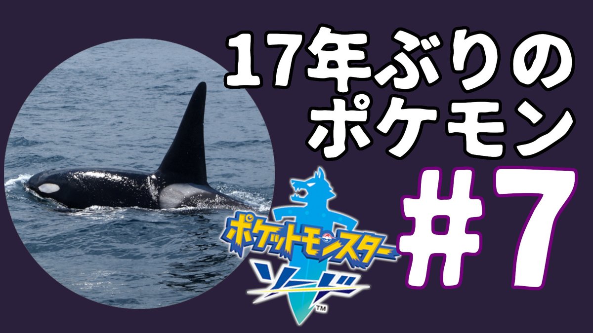 ▼お知らせ▼
このあと12:30から枠を取りました。

【初見プレイ】17年ぶりのポケモン#7【剣】
 