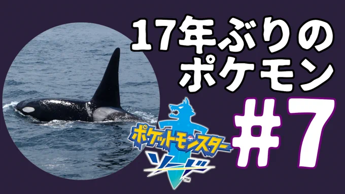 ▼お知らせ▼
このあと12:30から枠を取りました。

【初見プレイ】17年ぶりのポケモン#7【剣】
 