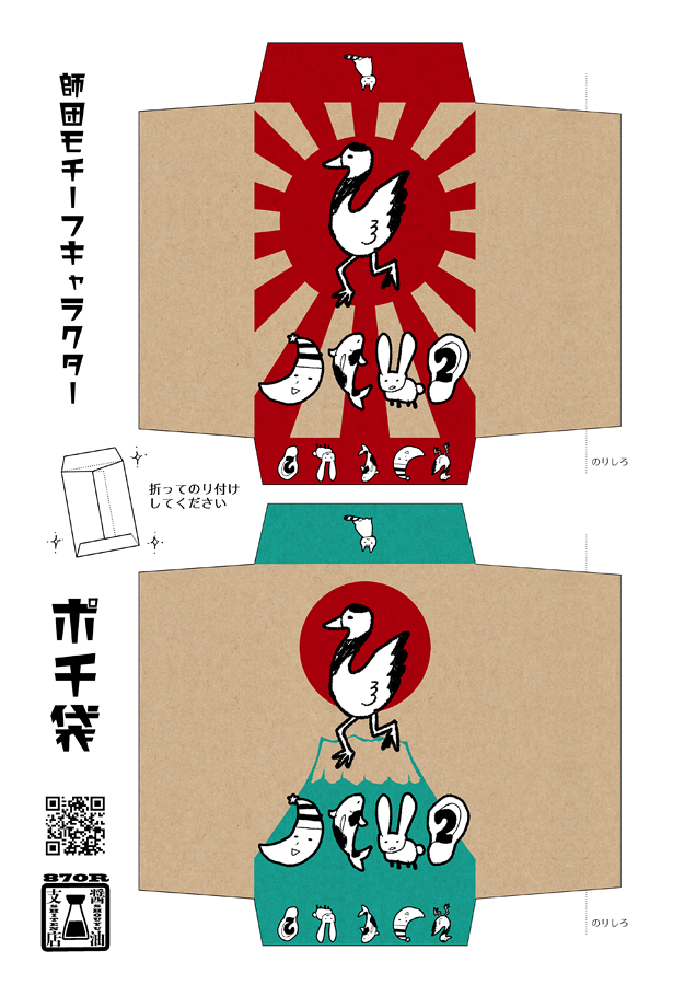 師団モチーフキャラクターのポチ袋作りました🎍✨
セブンイレブンでネットプリントできます。宜しければどうぞ🥳💕

セブンのコピー機にて、プリント→ネットプリント→予約番号入力→お金(60円)を入れてプリントスタート🖨

予約番号【64160930】
有効期限【2020/01/04 23:59】 