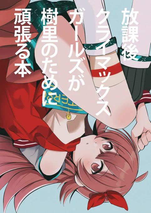 C97新刊のシャニマス本「放課後クライマックスガールズが樹里のために頑張る本」ラノベみたいなタイトルですが、よろしくお願いします。500円です☆ 