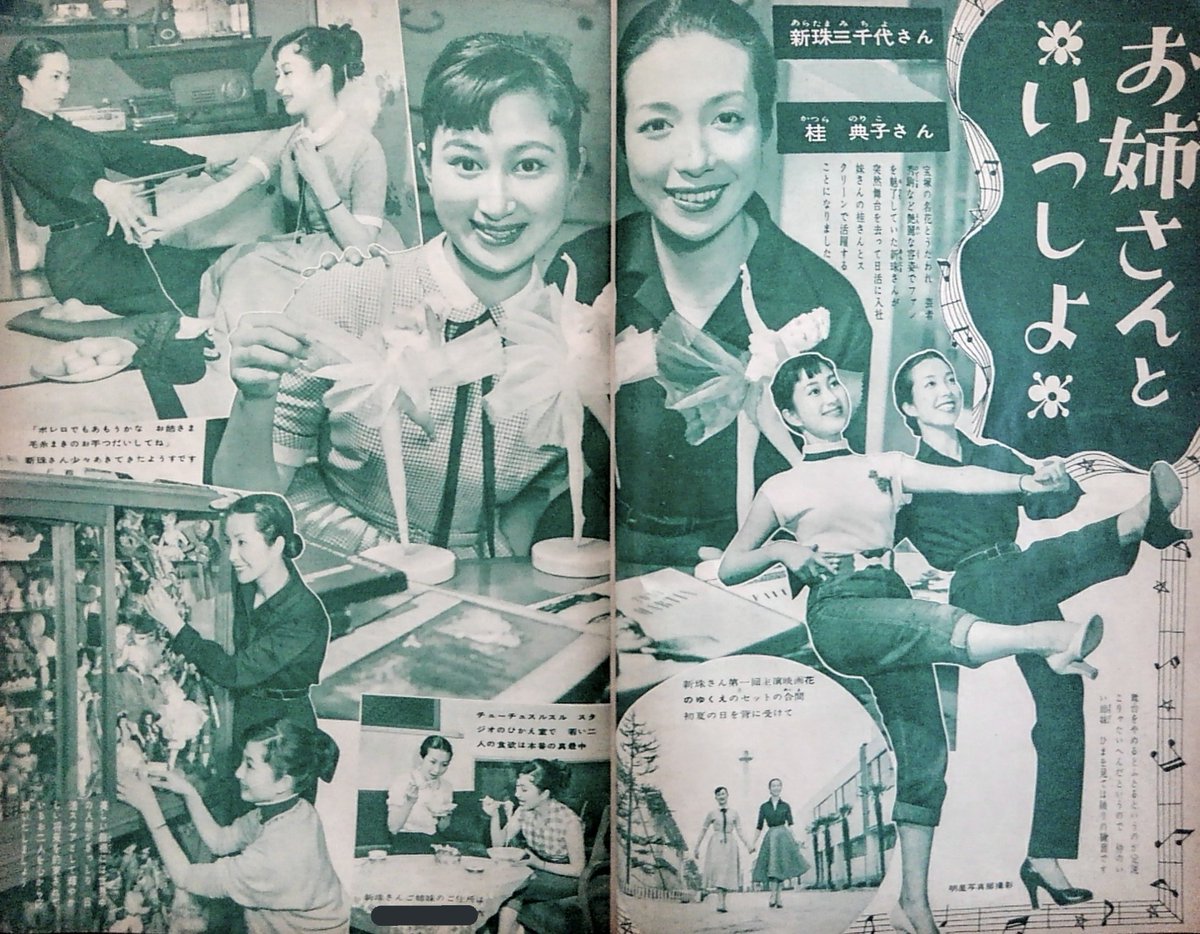 島倉千代菊 明星 昭和30年6月号 お姉さんといっしょ 新珠三千代 さん 桂典子さん姉妹 宝塚の名花とうたわれ 芸者秀駒など艶麗な容姿でファンを魅了していた新珠さんが突然舞台を去って日活に入社 妹の桂さんとスクリーンで活躍することになりました 島倉千代菊 明星 昭和30年6月号 お姉さんといっしょ 新珠三千代 さん 桂典子さん姉妹 宝塚の名花とうたわれ 芸者秀駒など艶麗な容姿でファンを魅了していた新珠さんが突然舞台を去って日活に入社 妹の桂さんとスクリーンで活躍することになりました