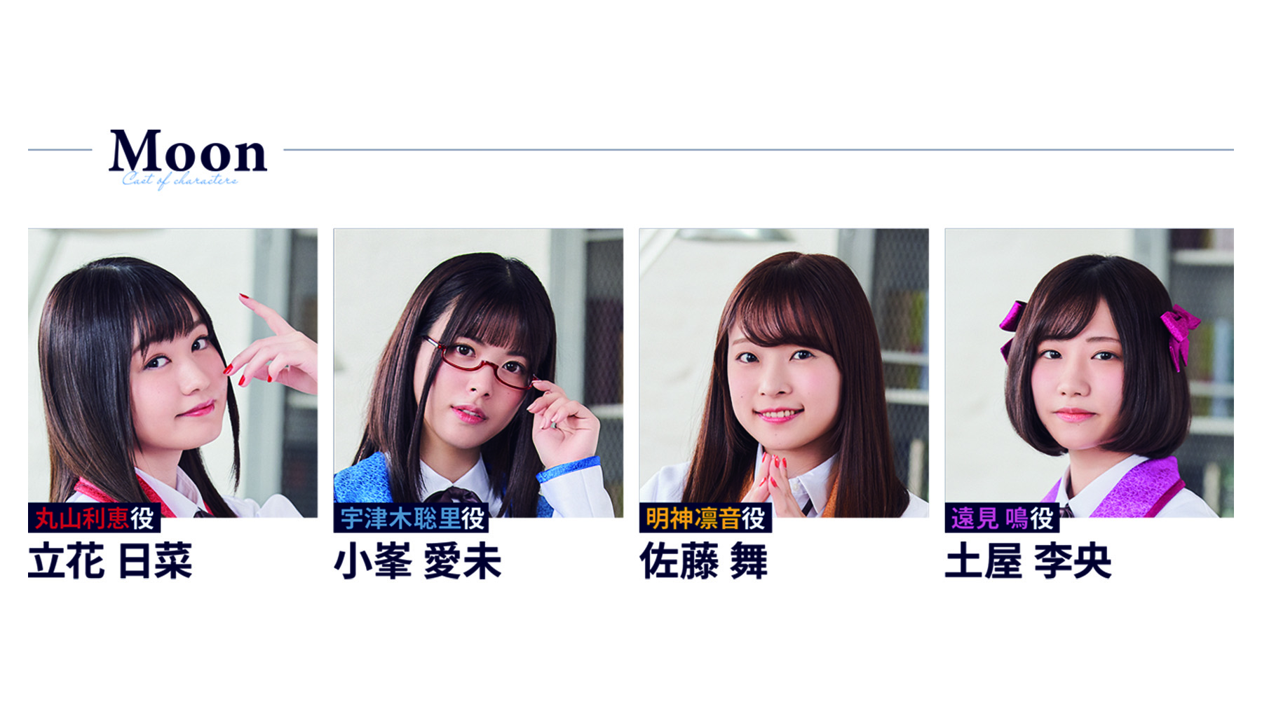 CUE! キャストサイン Moon(立花日菜、土屋李央、小峯愛未、佐藤舞) CUE! キャストサイン Moon(立花日菜、土屋李央、小峯愛未、佐藤舞)