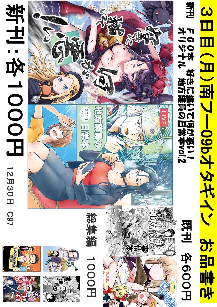 12月30日月曜日 南フ09b オタギイン
新刊
・地方議員の日常本 
台風19号対応レポート
・好きに描いて何が悪い!
表現の自由をテーマに、FGO葛飾北斎本

おぎの稔コミックマーケット97
お品書き  
とら、メロン、ZIN様で書店委託もしてます。
#コミケ97 #C97 
#C97新刊 