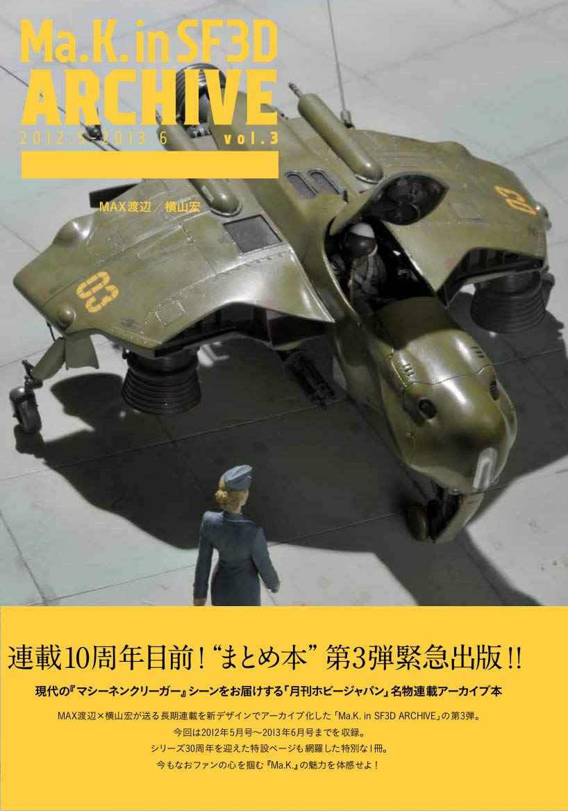 本誌で長年続く「マシーネンクリーガー」の連載「Ma.K. in SF3D」の