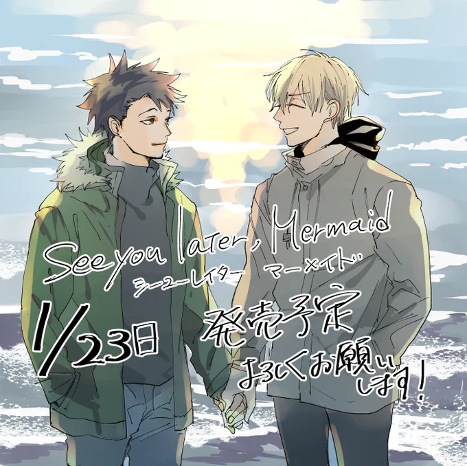 see you later,mermaid 、1月23日ごろに単行本になります。年末に書影が出る予定ですのでこちらもまたお知らせします。1話の意味が変わっていくようなお話なのでぜひ本でまとめてもよろしくお願いします。単行本にはいりますが.Bloom vol.17にて番外編ものっております。 