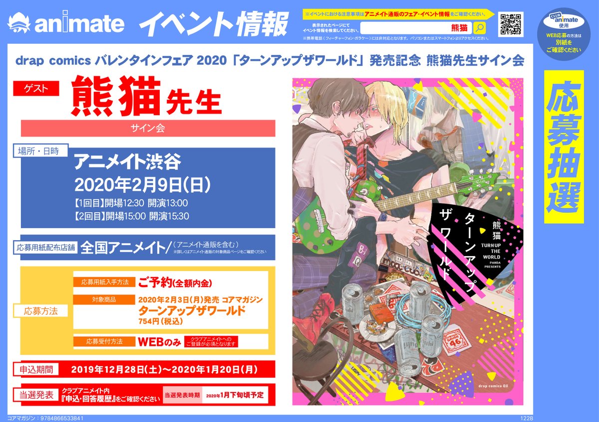 O Xrhsths アニメイト町田 Sto Twitter イベント情報 Drap Comicsバレンタインフェア ターンアップザワールド 発売記念 熊猫 先生サイン会 が年2月9日開催決定 対象商品を全額内金ご予約で イベント応募用紙 をお渡しいたしマチ 1 31開催 コア