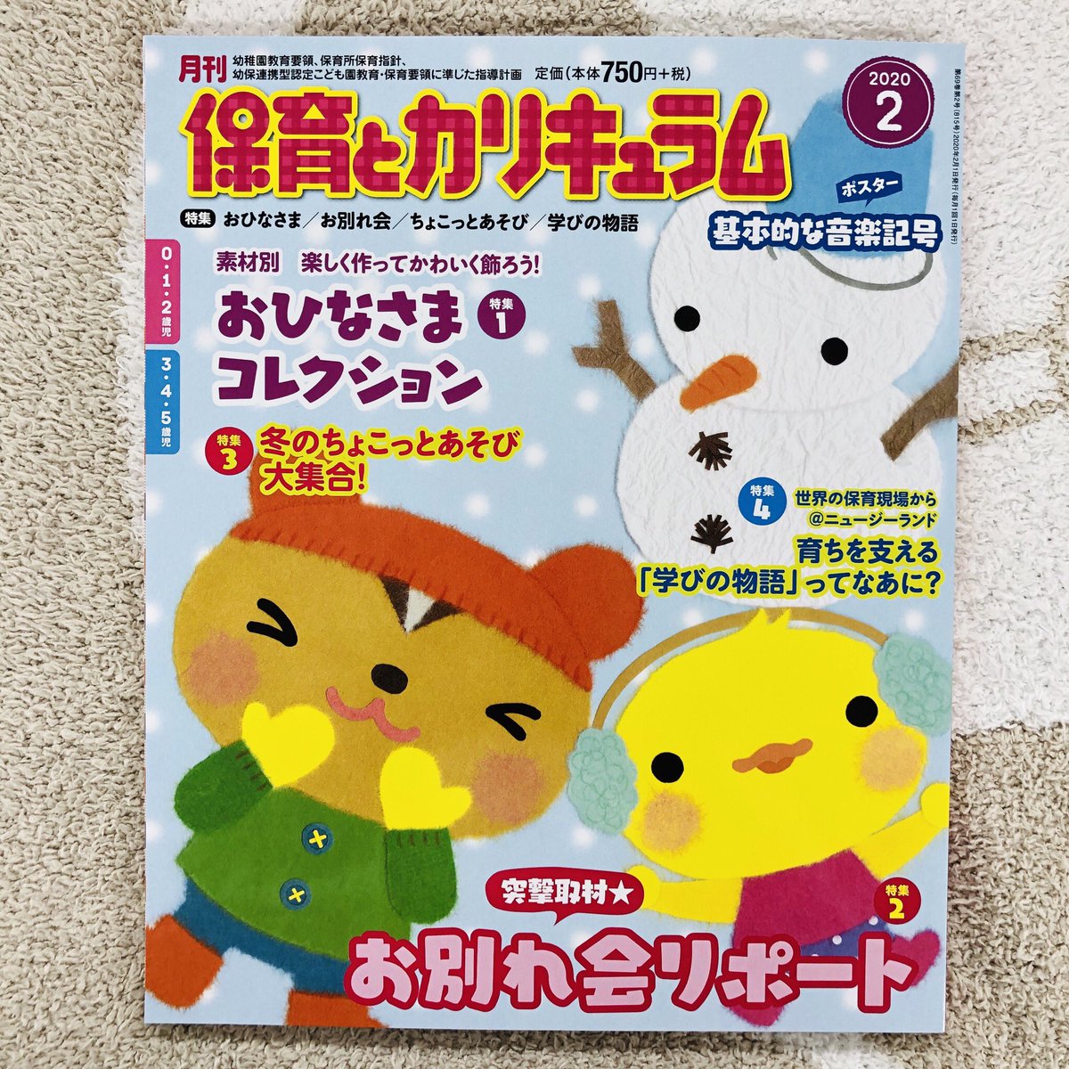 保育とカリキュラム編集部 Di Twitter ひかりのくに 保育とカリキュラム 2月号 保育 保育者 おひなさま お雛様 ひな祭り ひなまつり 製作 お別れ会 冬の遊び ちょこっと遊び 学びの物語 ニュージーランド 海外の保育 音楽記号